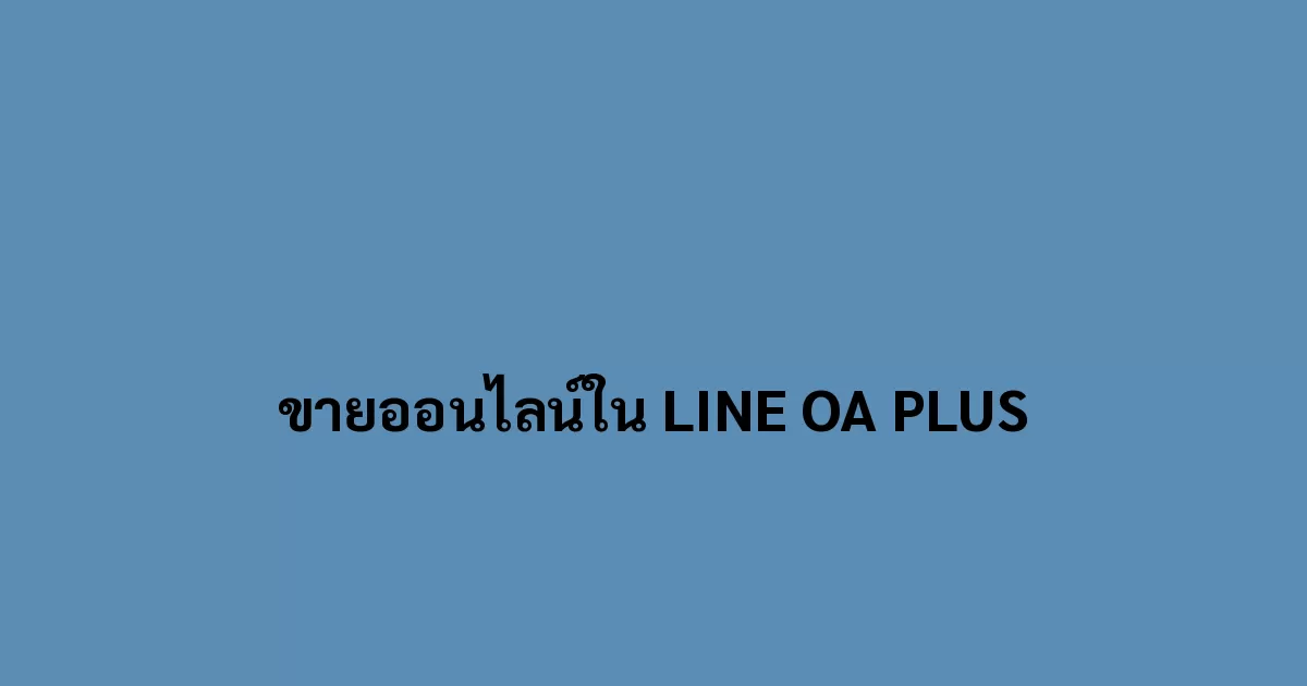 ขายออนไลน์ใน LINE OA PLUS